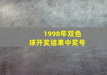 1998年双色球开奖结果中奖号