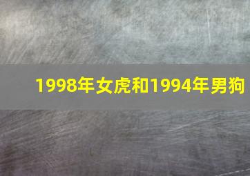 1998年女虎和1994年男狗