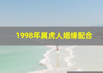 1998年属虎人姻缘配合