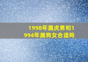 1998年属虎男和1994年属狗女合适吗