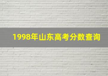 1998年山东高考分数查询