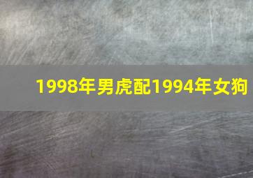 1998年男虎配1994年女狗