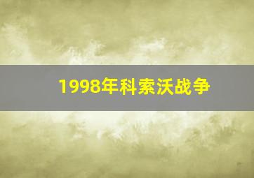 1998年科索沃战争