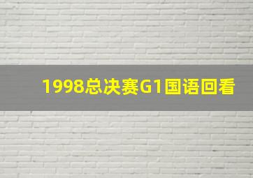 1998总决赛G1国语回看