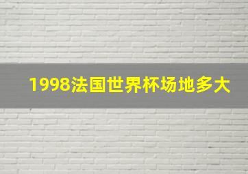 1998法国世界杯场地多大