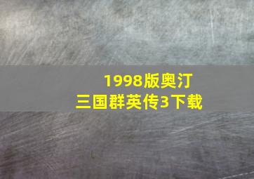 1998版奥汀三国群英传3下载