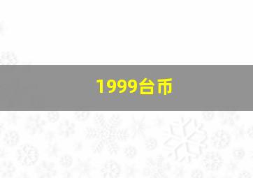 1999台币