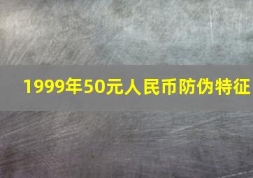 1999年50元人民币防伪特征