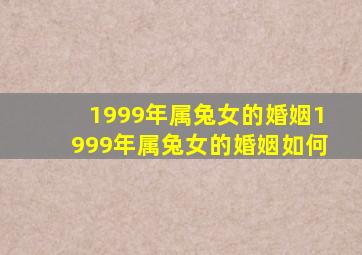 1999年属兔女的婚姻1999年属兔女的婚姻如何