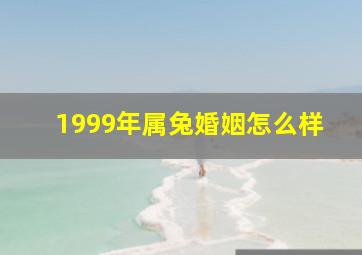 1999年属兔婚姻怎么样