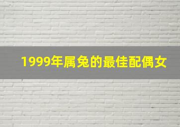 1999年属兔的最佳配偶女