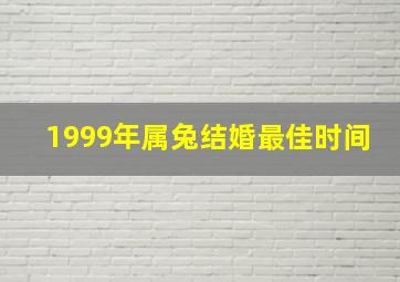 1999年属兔结婚最佳时间