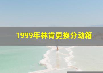 1999年林肯更换分动箱