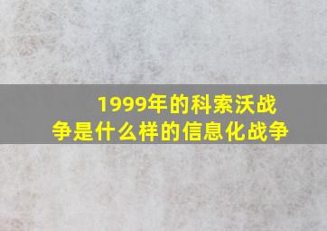 1999年的科索沃战争是什么样的信息化战争