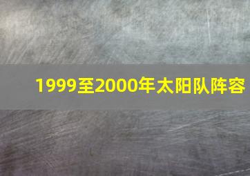 1999至2000年太阳队阵容