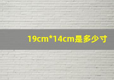 19cm*14cm是多少寸