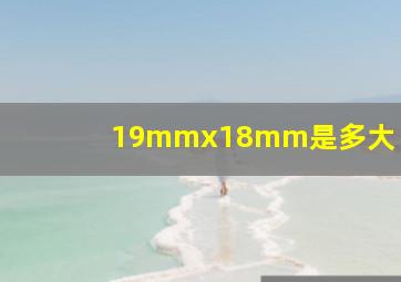 19mmx18mm是多大