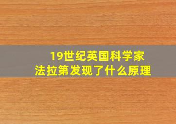 19世纪英国科学家法拉第发现了什么原理