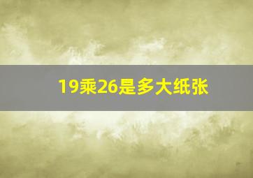 19乘26是多大纸张