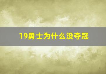 19勇士为什么没夺冠