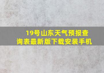 19号山东天气预报查询表最新版下载安装手机