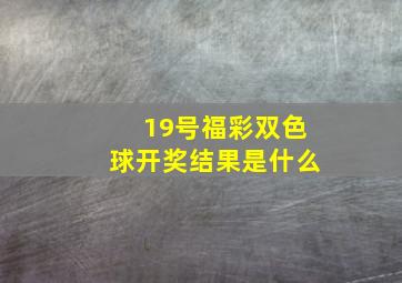 19号福彩双色球开奖结果是什么