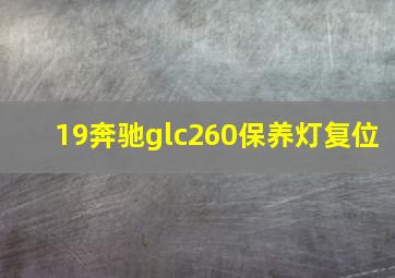 19奔驰glc260保养灯复位