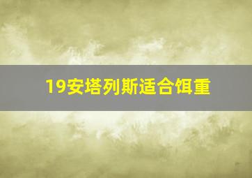 19安塔列斯适合饵重