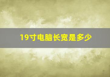 19寸电脑长宽是多少