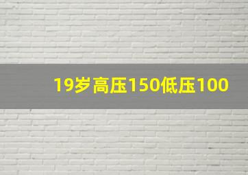 19岁高压150低压100