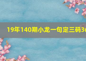 19年140期小龙一句定三码3d