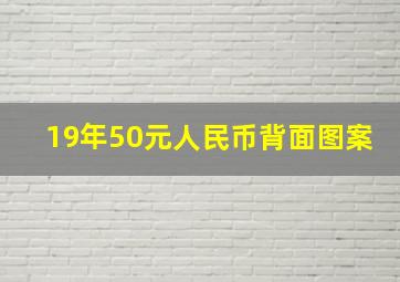 19年50元人民币背面图案