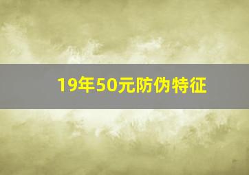 19年50元防伪特征