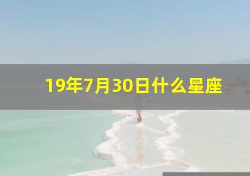 19年7月30日什么星座