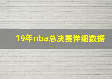 19年nba总决赛详细数据