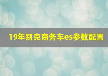 19年别克商务车es参数配置