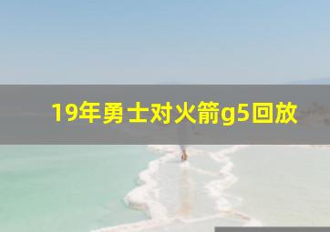 19年勇士对火箭g5回放