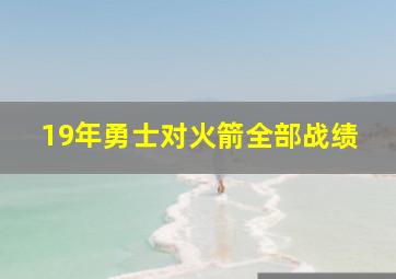 19年勇士对火箭全部战绩