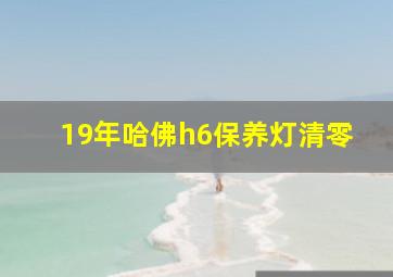 19年哈佛h6保养灯清零