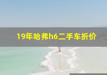 19年哈弗h6二手车折价