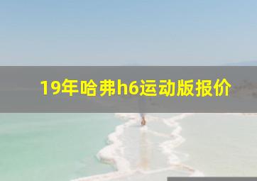 19年哈弗h6运动版报价