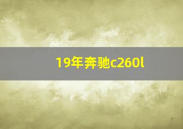 19年奔驰c260l