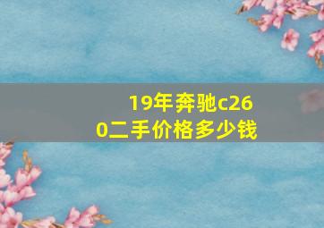 19年奔驰c260二手价格多少钱