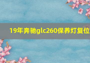 19年奔驰glc260保养灯复位