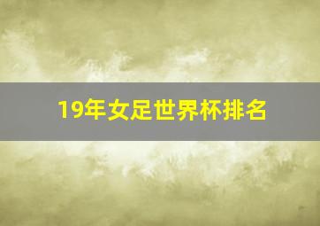 19年女足世界杯排名