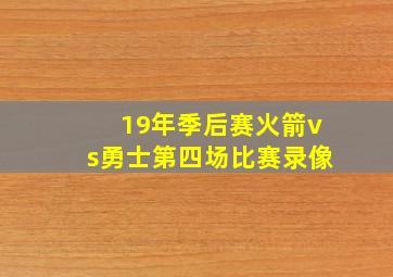 19年季后赛火箭vs勇士第四场比赛录像