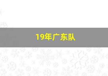 19年广东队