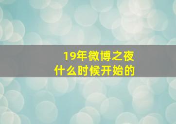 19年微博之夜什么时候开始的