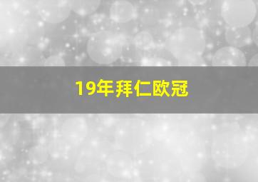 19年拜仁欧冠