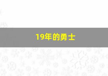 19年的勇士